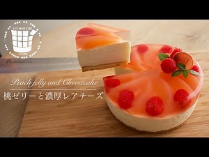 ✴︎桃ゼリーと濃厚レアチーズケーキの作り方How to make Peach jelly and Cheesecake✴︎ベルギーより#82