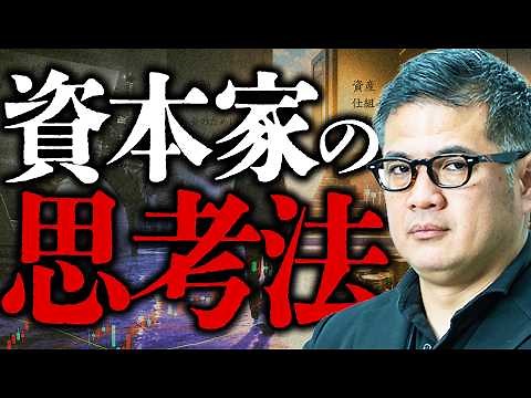 【持つ者vs持たざる者】いくら必死に稼いでも豊かになれない。労働者から資本家になる思考法【元野村證券の見解】