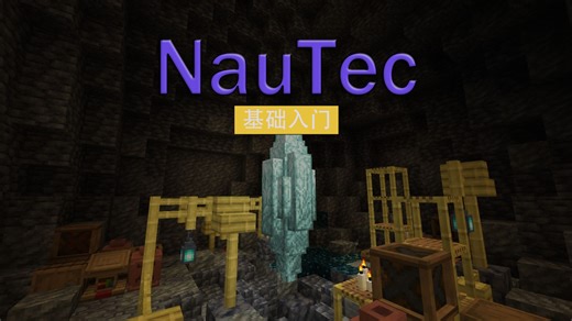 【MC模组】NauTec教程（基础入门）