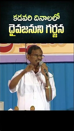 కడవరి దినములలో దైవజనుని గర్జన #vasuhosanna #christianshorts #yesannaword #hosannaministriesofficial