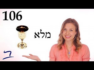 Hebrew - Full & Fill - Biblical Hebrew - Lesson 106