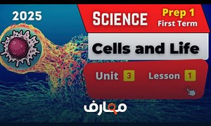 شرح Cells and Life Prep 1 Unit 3 Lesson 1 Science معتمد - منصة معارف