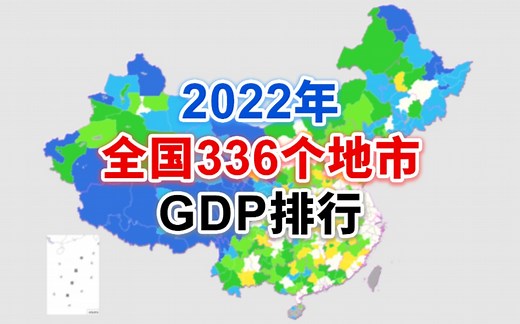 全国336个地市2022年GDP排行【地图可视化】