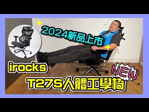 【irocks T27S 人體工學椅】全台首發 組裝&介紹 👍超越自我全新進化☝️2024新款上市 #三段軟硬可調腰靠 #舒適腳靠