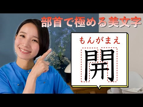 Tips for writing "mongame" beautifully [Mastering beautiful handwriting with radicals]