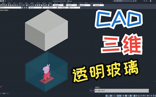 CAD三维模型如何设置透明效果？