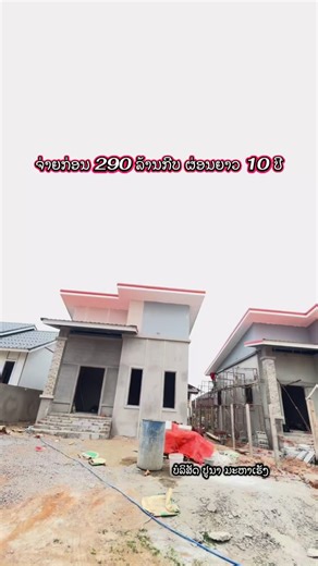 #ດິນພ້ອມເຮືອນປຸກໃຫມ່ເເຖມເຟີນີເຈີເເລະເຄືອງໃຊ້ໄຟ້າ #ບໍລິສັດປູນາມະຫາເຮັງອະສັງຫາລິມະຊັບ02055651199 #ທັກ02028224542