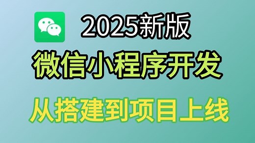 2025最新 10天学会 微信小程序 前后端开发，从搭建到项目上线全流程 【整整200集】学完兼职做项目