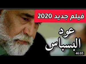 aflam maghribia jadida فيلم مغربي جديد كامل 2020 فيلم رائع film marocaine HD