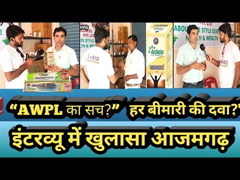 "AWPL का सच | हर बीमारी का इलाज? | Franchise वालों ने किया बड़ा दावा | Ayurvedic Medicine Exposed!"