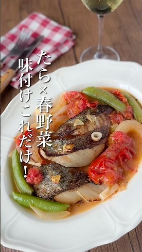 味付けこれだけ！ワインに合う「たらと春野菜のちょっぴり和風なワイン蒸し」#簡単レシピ #春野菜 #魚料理 #ワンパンレシピ