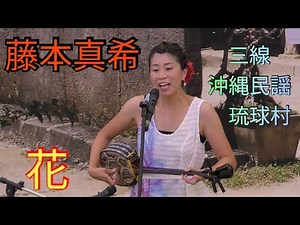花～すべての人の心に花を～ 藤本真希 三線 沖縄民謡 琉球村（沖縄県恩納村山田）
