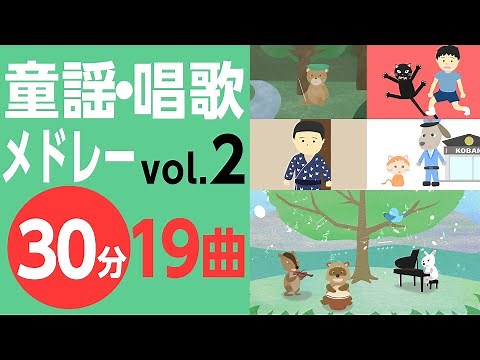日本の童謡・唱歌メドレーvol.2〈30分19曲〉【途中スキップ広告ナシ】アニメーション/日本語歌詞付き_Sing a medley ofJapanese song