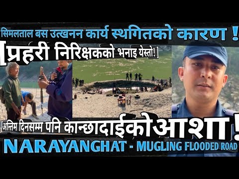 [1035]MUGLING NARAYANGHAT FLOODED ROAD INFO[34]सिमलताल बस उत्खनन स्थगितको कारण!प्रहरिको भनाई येस्तो!