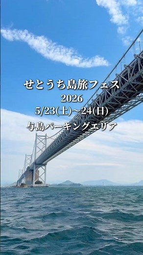 [Kagawa Event] Setouchi Island Travel Festival 2026 to be held at Yoshima Parking Area