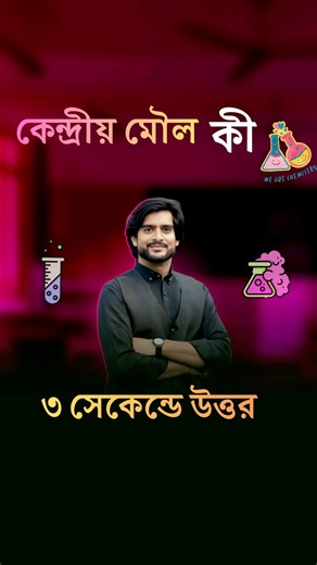 কেন্দ্রীয় মৌলের স্পেশাল ক্লাস #chemistry #ssc | Unique Teaching Method