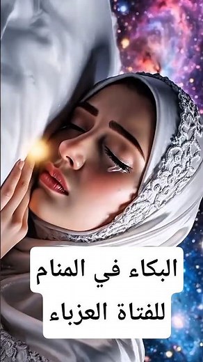 البكاء😭 في المنام هل بكيت في حلمك قبل ذلك