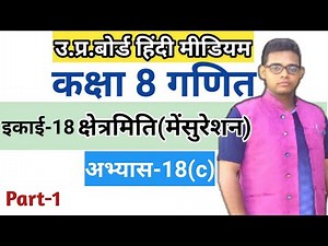 Up board class 8 math Exercise 18(c) | अभ्यास 18(c) |