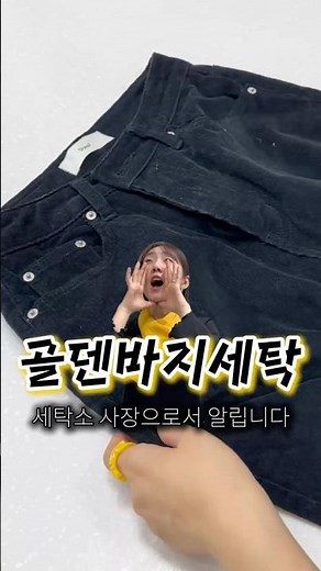 #자영업자 #브이로그 #세탁소 #vlog #다이소 #크린토피아 #꿀팁 #세탁꿀팁 #골덴바지 #고르뎅 #콛로이 #코듀로이바지