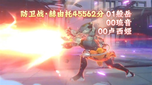 【绝区零】01般4金般琉卢4.55W防卫战·赫由托 2026/3/20