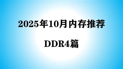 【2025年10月内存推荐】DDR4内存条大幅涨价，小白如何选择高性价比内存？