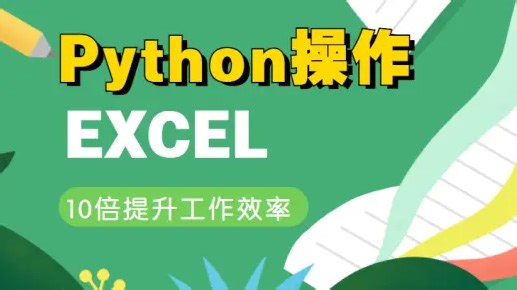3小时教你学会用Python处理Excel及各种办公案例。