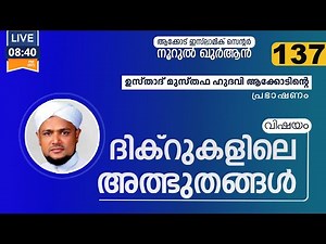 ദിക്റുകളിലെ അത്ഭുതങ്ങൾ - Usthad Musthafa Hudawi Akode - AKODE ISLAMIC CENTRE