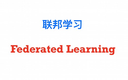 【Proof-Trivial】【联邦学习-协作学习】【差分隐私 】系列课程与讲座 (持续更新...)