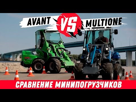 MultiOne VS Avant. Сравнение минипогрузчиков. Скорость, маневренность, гидравлика, мощность, части.