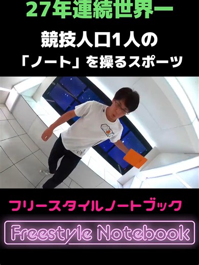 競技人口1人のフリースタイル・ノート