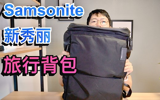 超强新秀丽(Samsonite)旅行包6个月使用评测！强烈推荐！