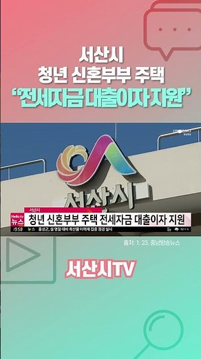 서산시, 청년 신혼부부 주택 전세자금 대출이자 지원│서산시TV