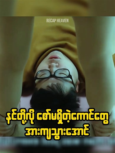 သူ့လောက်တောင်အဖြစ်မရှိတဲ့ ကောင်တွေ ကောမန့်မှာစုမယ် 😛 #recap #movie #foryoupage #clip #script #fyp #drama #translated #recapmyanmar #foryou #film