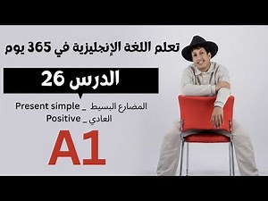 تعلم اللغة الإنجليزية في 365 يوم | الدرس 26 | المضارع البسيط - Present simple positive