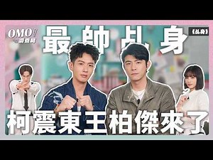 柯震東那些年的大小孩終於要長大？王柏傑顛覆三太子形象！錄影現場發生靈異事件？｜#乩身 #柯震東 #王柏傑｜#人物專訪【#OMO調查局】