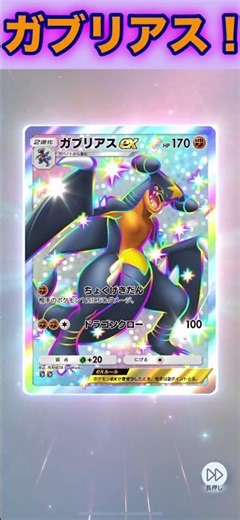 ガブリアスex！色違い！【ポケポケ】