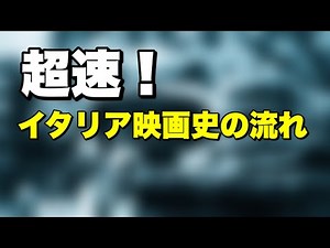 超速！イタリア映画史の流れ