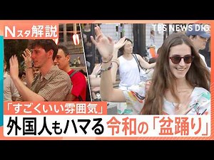 Jポップ＆アニソンや室内でも 外国人もハマる令和の盆踊り 楽しむコツは「輪の中に入る」こと【Nスタ解説】｜TBS NEWS DIG