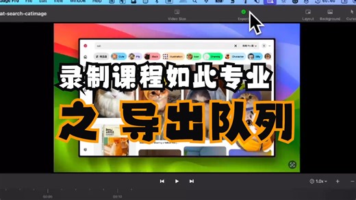 录制课程如此专业之：导出队列，一次性导出多平台视频💻📱🖼️