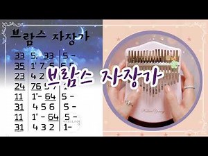 브람스 자장가 숫자악보 칼림바연주(MR반주포함) 칼림바초보숫자악보