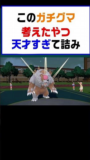 【ポケモンSV】このガチグマ考えたやつ天才すぎて詰み最強すぎた【レギュG】 #ポケットモンスター #ポケモン #ランキング #コライドン #ミライドン #ガチグマ #白バド #黒バド #shorts