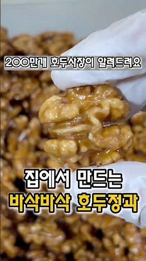 호두정과만 200만개 넘게 판 사장이 알려주는 집에서 만드는 바삭한 호두정과