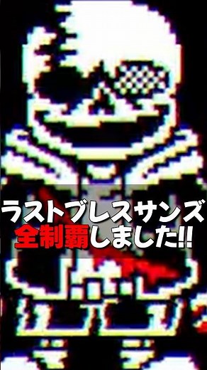 [All phases cleared] I conquered Last Breath Sans! #shorts