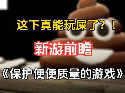 真！玩屎！我就说啥都能模拟吧！休闲模拟《便便不同～保护便便质量的游戏～》