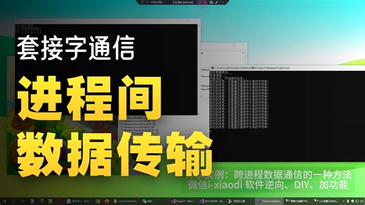 HOOK二改软件拦截数据，跨进程套接字通信拿数据，软件二改，软件加功能【2025软件黑客、软件逆向破解、网络验证、Crackme、山寨、封包】