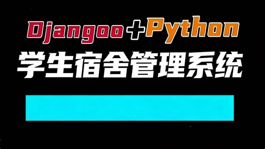 基于Django Python的学生宿舍管理系统