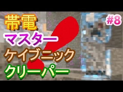 【生マインクラフト】帯電マスターケイブニッククリーパー登場！クリーパーの本気を見た~Caveworld2~ #作業回8