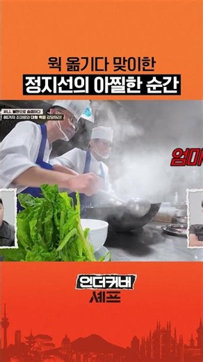 Nerve-wracking moments ㄷㄷ #UndercoverChef