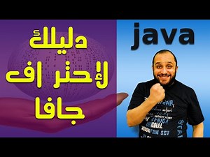 شرح اسهل طريقة في تعلم لغة جافا من البداية الي الاحتراف | البرمجة Java Zero To Hero فيديو واحد دليلك معتمد - منصة معارف