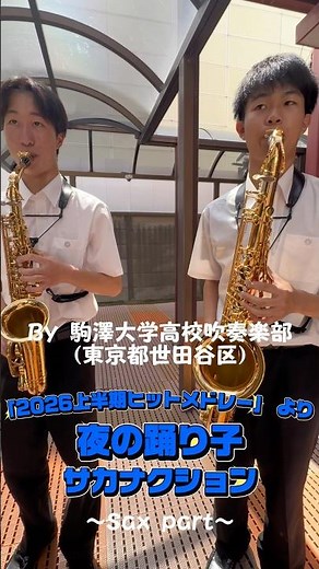 #ロケット楽譜を吹いてみた🚀 #吹奏楽 #夜の踊り子 #サカナクション #2026上半期ヒットメドレー #駒澤大学高等学校 #ロケットミュージック